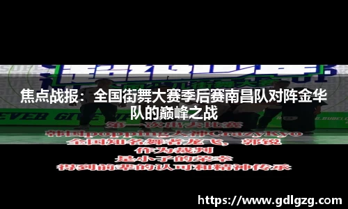焦点战报：全国街舞大赛季后赛南昌队对阵金华队的巅峰之战