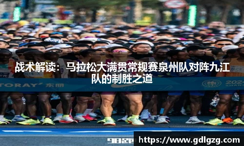 战术解读：马拉松大满贯常规赛泉州队对阵九江队的制胜之道