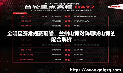 全明星赛常规赛前瞻：兰州电竞对阵聊城电竞的配合解析