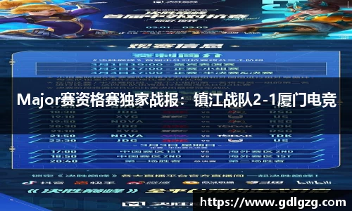 Major赛资格赛独家战报：镇江战队2-1厦门电竞