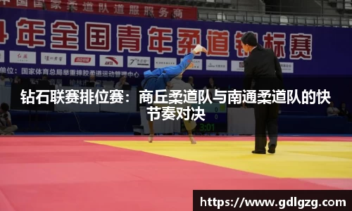 钻石联赛排位赛：商丘柔道队与南通柔道队的快节奏对决