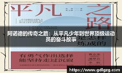 阿诺德的传奇之路：从平凡少年到世界顶级运动员的奋斗故事