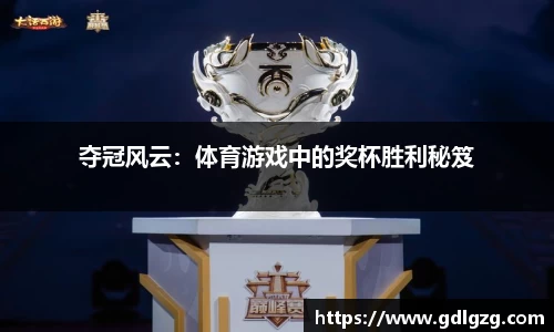 夺冠风云：体育游戏中的奖杯胜利秘笈