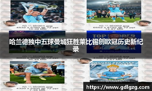 哈兰德独中五球曼城狂胜莱比锡创欧冠历史新纪录