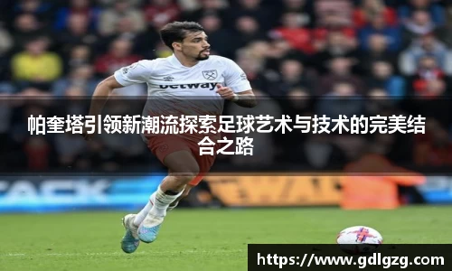 帕奎塔引领新潮流探索足球艺术与技术的完美结合之路