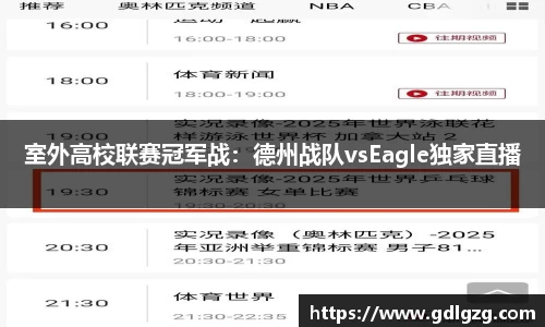 室外高校联赛冠军战：德州战队vsEagle独家直播
