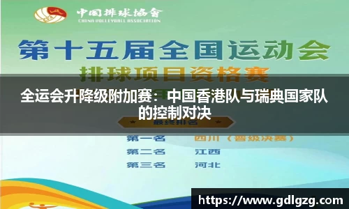 全运会升降级附加赛：中国香港队与瑞典国家队的控制对决