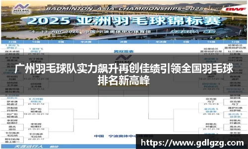 广州羽毛球队实力飙升再创佳绩引领全国羽毛球排名新高峰
