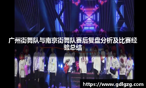 广州街舞队与南京街舞队赛后复盘分析及比赛经验总结