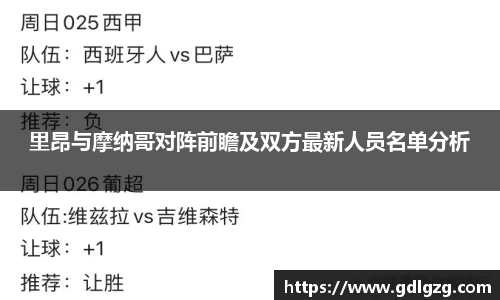 里昂与摩纳哥对阵前瞻及双方最新人员名单分析