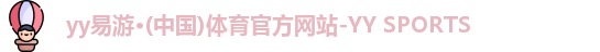 yy易游
